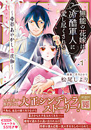【期間限定　試し読み増量版】無能の花嫁は冷酷軍人に愛し尽くされる～帝都あやかし恋夜伽～