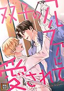 双子のアルファに愛されて【タテヨミ】(13)
