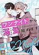 ワンナイトから溺愛始めます【タテヨミ】(1)