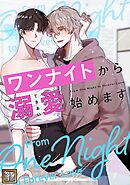ワンナイトから溺愛始めます【タテヨミ】(6)