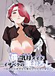 僕の乳母メイド イザベラの筆おろし～お乳がご所望なら種付けくださいまし～