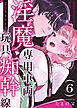 淫魔専用車両 玩具痴幹線 ～急行ホテルイき～ （6）