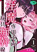 淫魔専用車両 玩具痴幹線 ～急行ホテルイき～【R-18版】 （1）