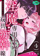 淫魔専用車両 玩具痴幹線 ～急行ホテルイき～【R-18版】 （4）
