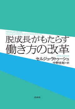 脱成長がもたらす働き方の改革