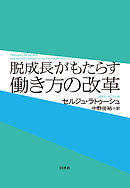 脱成長がもたらす働き方の改革