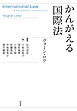 かんがえる国際法