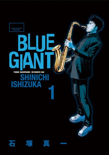 BLUE GIANT 1 - 石塚真一 - 漫画・ラノベ（小説）・無料試し読み