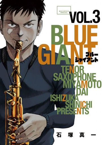 Blue Giant 3 漫画 無料試し読みなら 電子書籍ストア ブックライブ