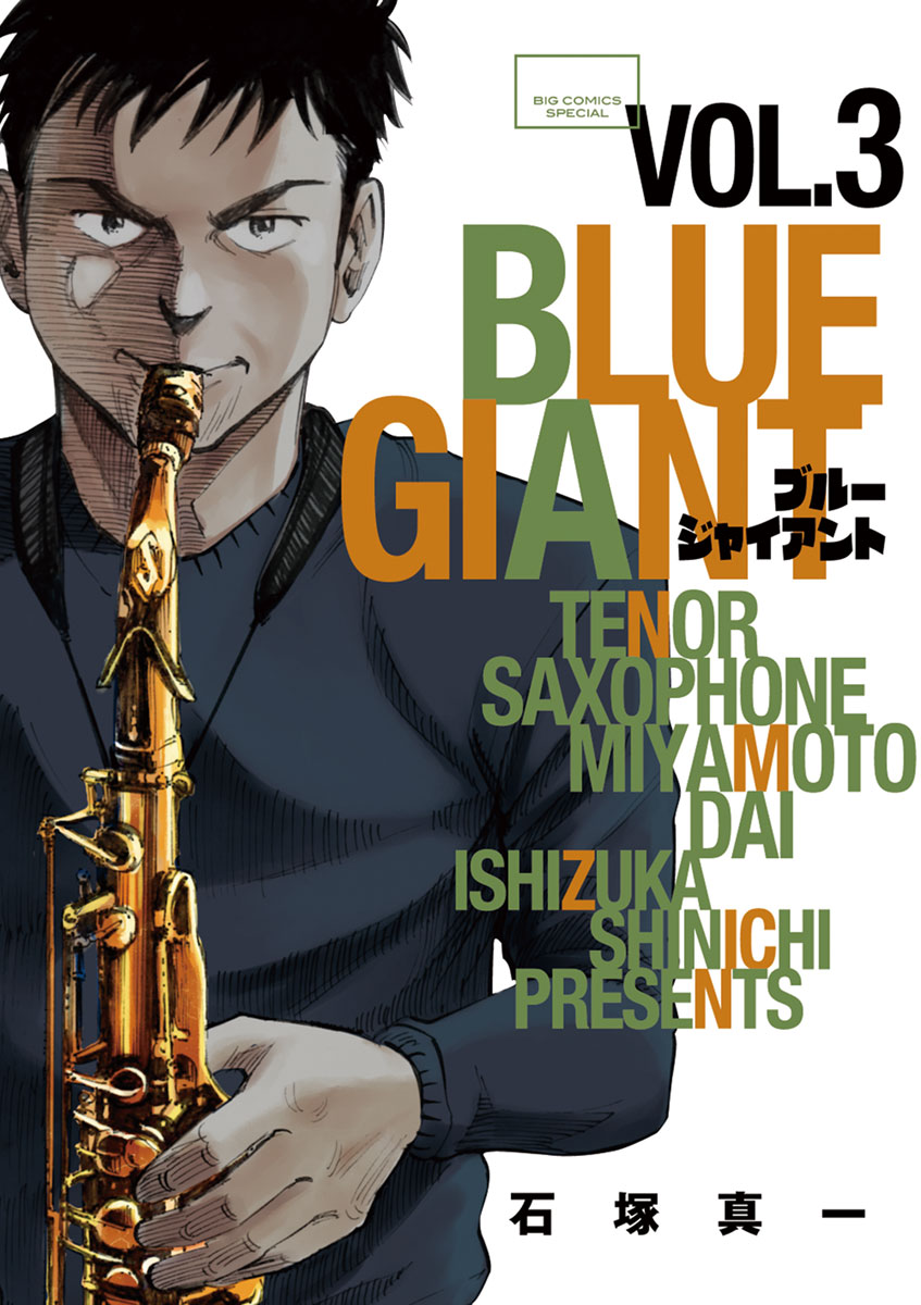 BLUE GIANT 3 - 石塚真一 - 漫画・無料試し読みなら、電子書籍ストア