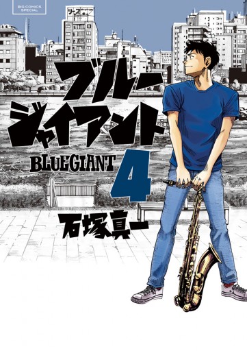 Blue Giant 4 漫画 無料試し読みなら 電子書籍ストア ブックライブ Blue Giant 4 漫画 無料試し読みなら 電子書籍ストア ブックライブ