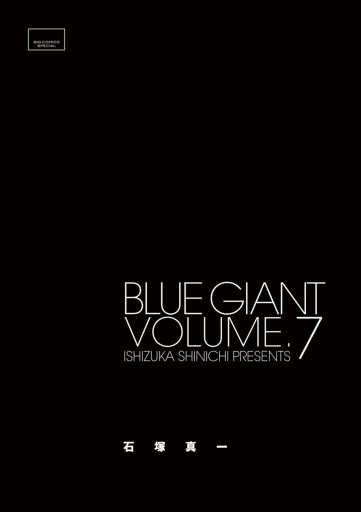 Blue Giant ７ 漫画 無料試し読みなら 電子書籍ストア ブックライブ