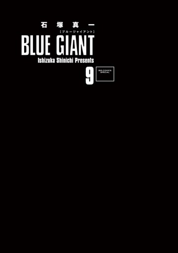 Blue Giant ９ 漫画 無料試し読みなら 電子書籍ストア ブックライブ
