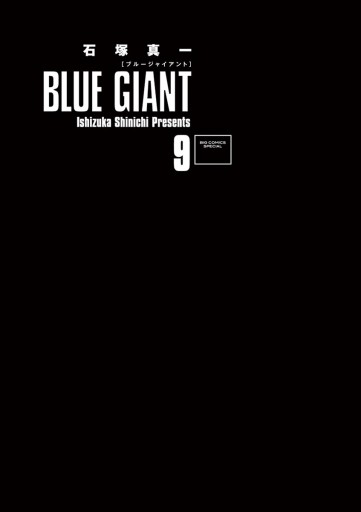 Blue Giant 9 石塚真一 漫画 無料試し読みなら 電子書籍ストア ブックライブ Blue Giant 9 石塚真一 漫画 無料試し読みなら 電子書籍ストア ブックライブ