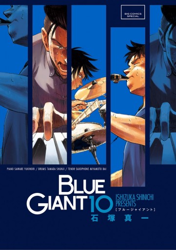 Blue Giant １０ 最新刊 石塚真一 漫画 無料試し読みなら 電子書籍ストア ブックライブ