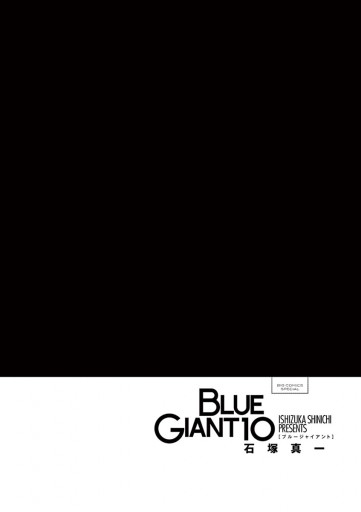 Blue Giant １０ 最新刊 石塚真一 漫画 無料試し読みなら 電子書籍ストア ブックライブ