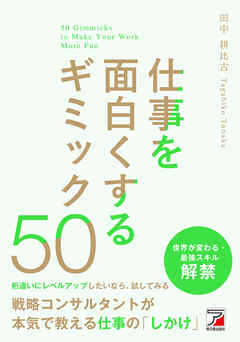 仕事を面白くするギミック50
