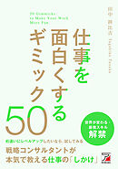 仕事を面白くするギミック50