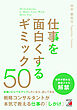 仕事を面白くするギミック50