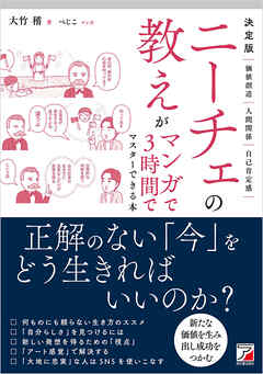 決定版　ニーチェの教えがマンガで3時間でマスターできる本