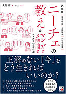 決定版　ニーチェの教えがマンガで3時間でマスターできる本