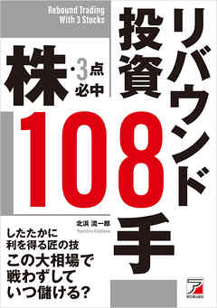 株・3点必中 リバウンド投資108手
