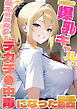 幼馴染の爆乳ギャルが陰キャオタクのデカチ●中毒になった話