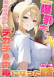 幼馴染の爆乳ギャルが陰キャオタクのデカチ●中毒になった話 モザイク版