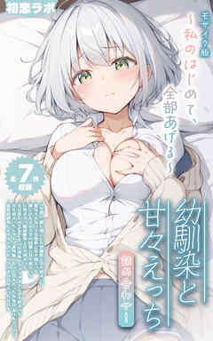 【全7作収録】幼馴染と甘々えっち詰め合わせ！ ～私のはじめて、全部あげる～ モザイク版