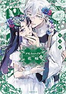 【期間限定　無料お試し版】アルカロイドの花嫁