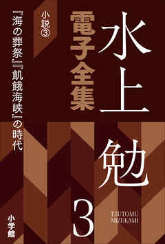 水上勉電子全集　第3巻　小説3　『海の葬祭』『飢餓海峡』の時代