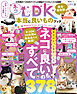 晋遊舎ムック ネコDK 本当に良いものブック