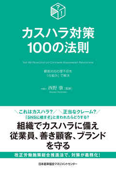 カスハラ対策１００の法則