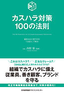 カスハラ対策１００の法則