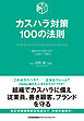 カスハラ対策１００の法則