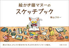 絵かき猫マヌーのスケッチブック