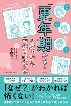 「更年期かな？」と思ったら最初に読む本