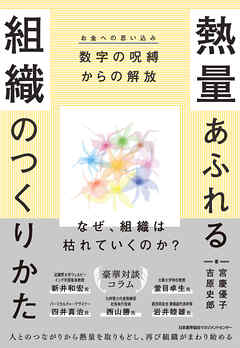 熱量あふれる組織のつくりかた　数字の呪縛（お金への思い込み）からの解放