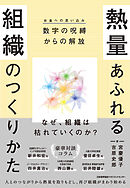 熱量あふれる組織のつくりかた　数字の呪縛（お金への思い込み）からの解放