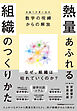 熱量あふれる組織のつくりかた　数字の呪縛（お金への思い込み）からの解放