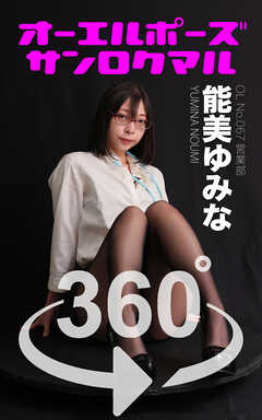 オーエルポーズ360° No.067 能美ゆみな