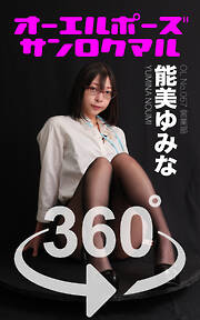 オーエルポーズ360° No.067 能美ゆみな