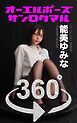 オーエルポーズ360° No.067 能美ゆみな
