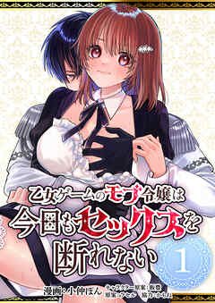乙女ゲームのモブ令嬢は今日もセックスを断れない１