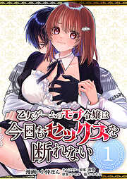 乙女ゲームのモブ令嬢は今日もセックスを断れない