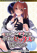 乙女ゲームのモブ令嬢は今日もセックスを断れない１