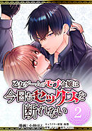 乙女ゲームのモブ令嬢は今日もセックスを断れない２