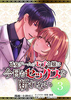 乙女ゲームのモブ令嬢は今日もセックスを断れない３