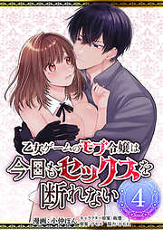 乙女ゲームのモブ令嬢は今日もセックスを断れない