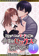 乙女ゲームのモブ令嬢は今日もセックスを断れない４